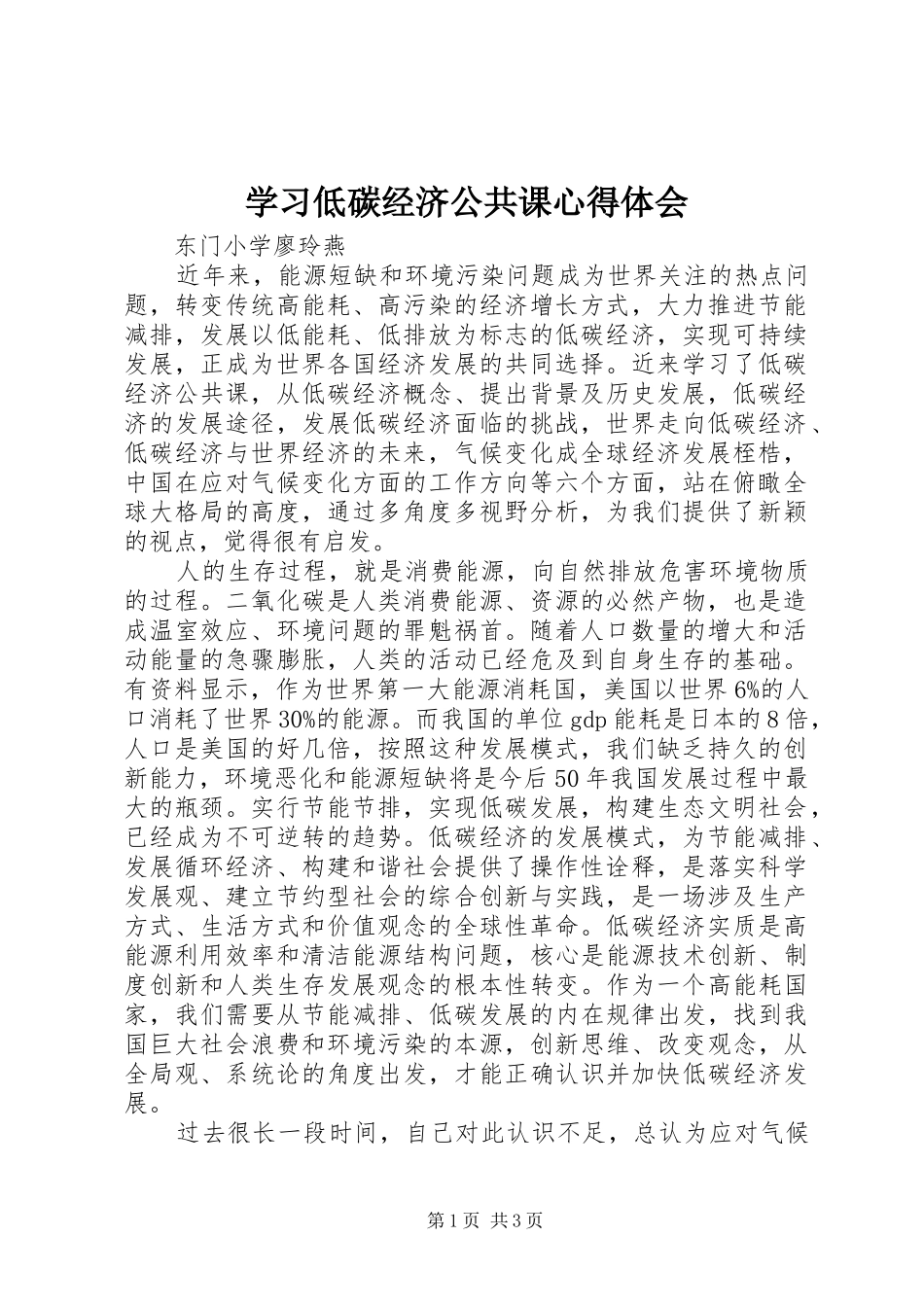 学习低碳经济公共课心得体会_第1页