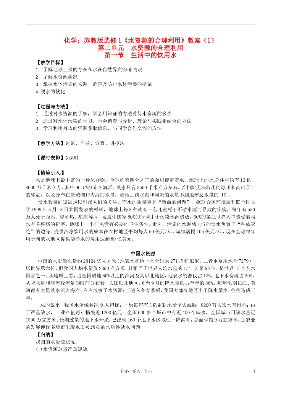 高中化学《水资源的合理利用》教案（1） 鲁科版必修2_第1页