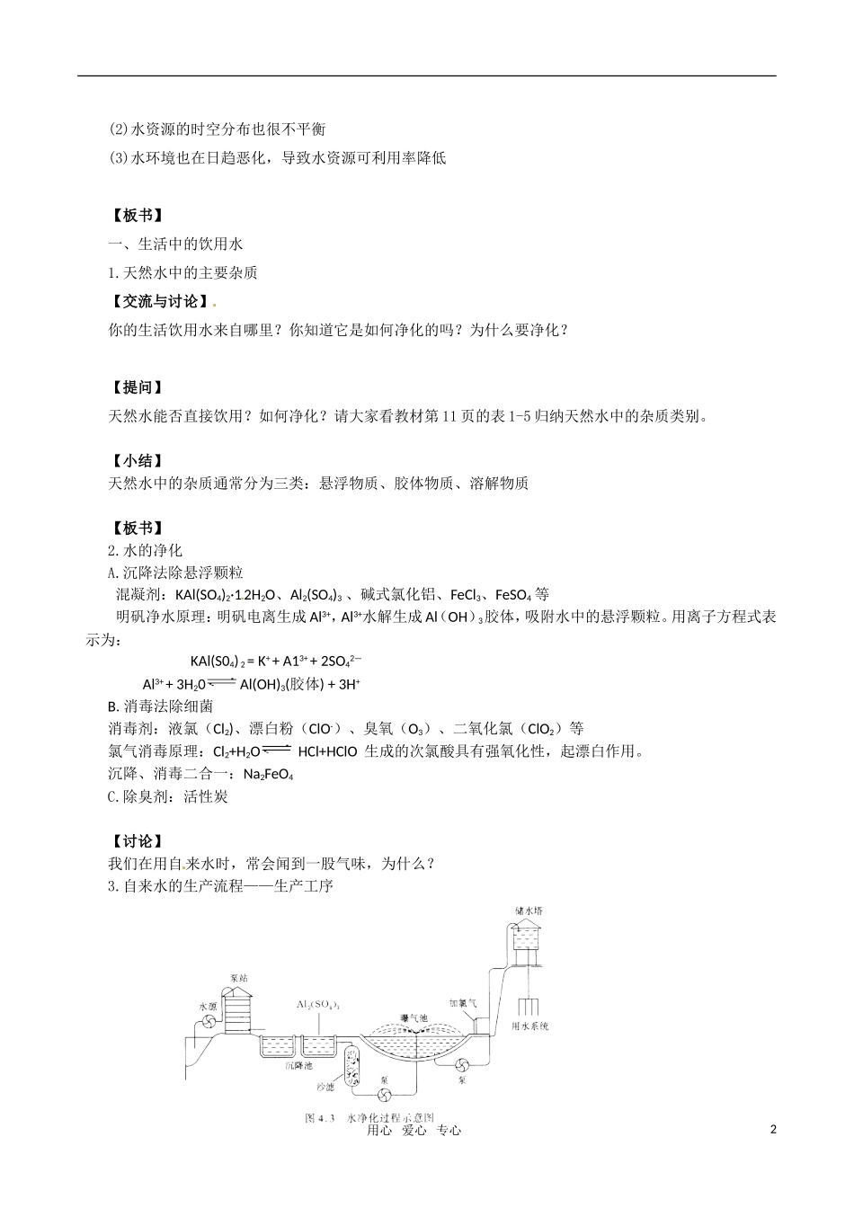 高中化学《水资源的合理利用》教案（1） 鲁科版必修2_第2页