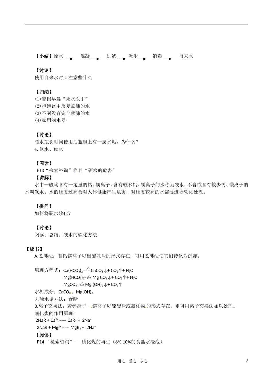 高中化学《水资源的合理利用》教案（1） 鲁科版必修2_第3页