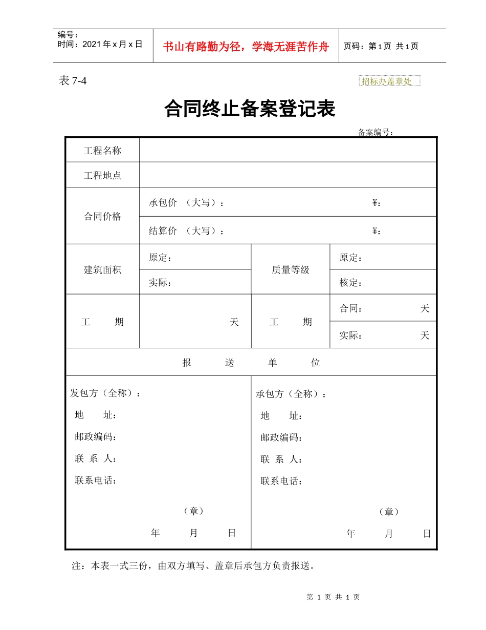 合同终止备案登记表 表7-4_第1页