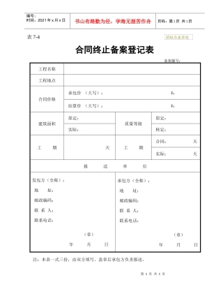 合同终止备案登记表 表7-4