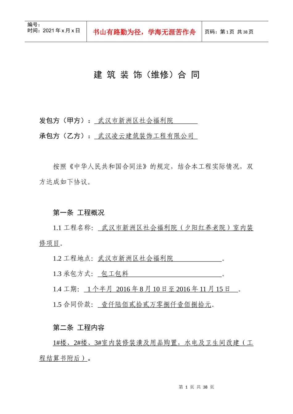 10建筑装饰(维修)合同标准文本(夕阳红)10月份_第1页