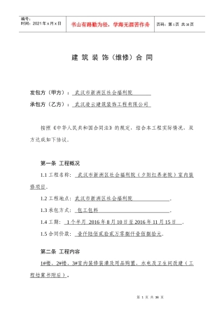 10建筑装饰(维修)合同标准文本(夕阳红)10月份