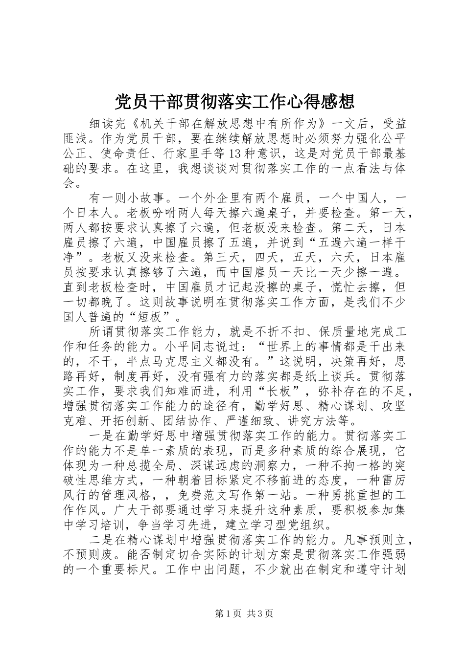 党员干部贯彻落实工作心得感想_第1页