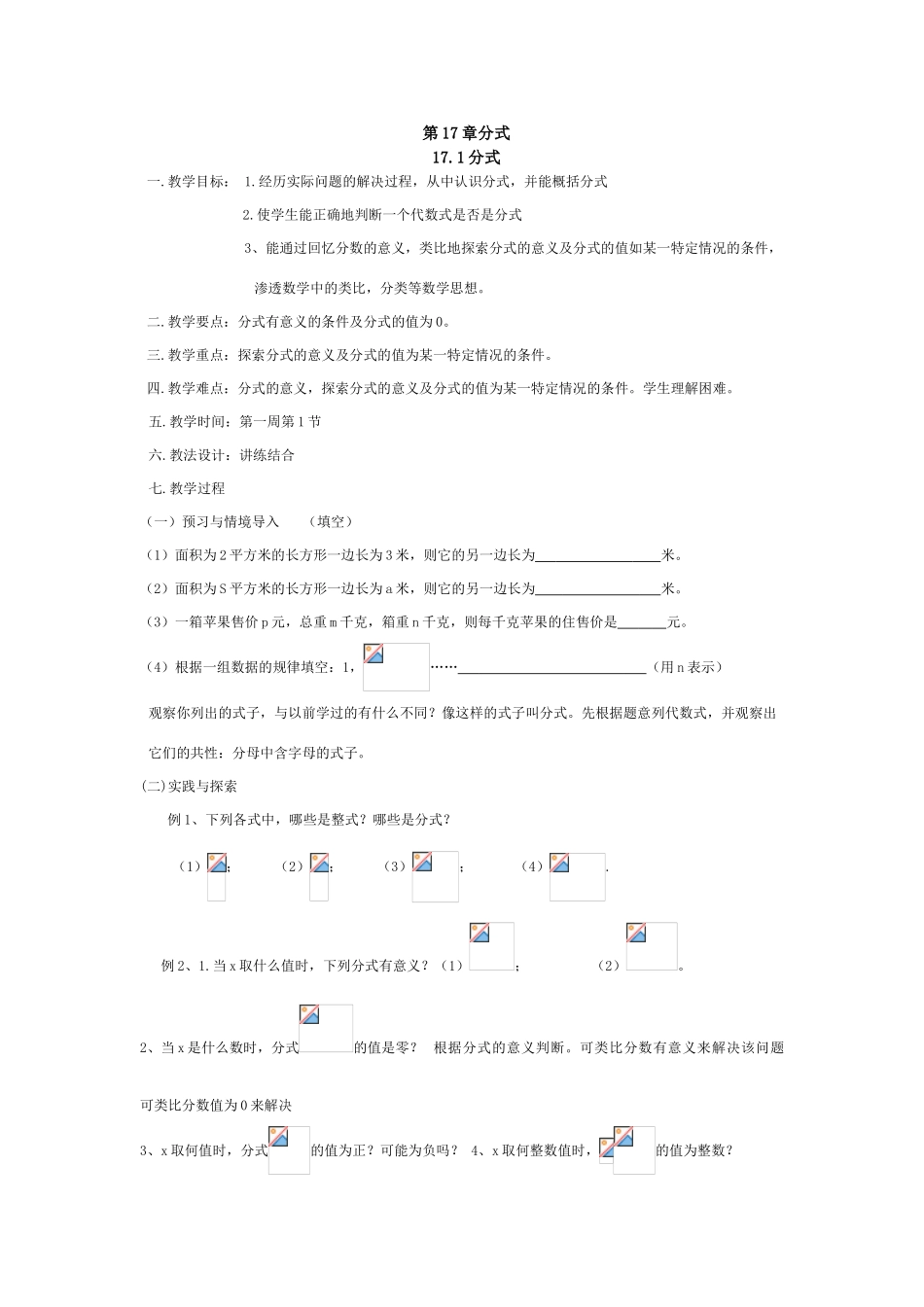 八年级数学第17章分式全章教案适用中等以上学生华东师大版_第1页
