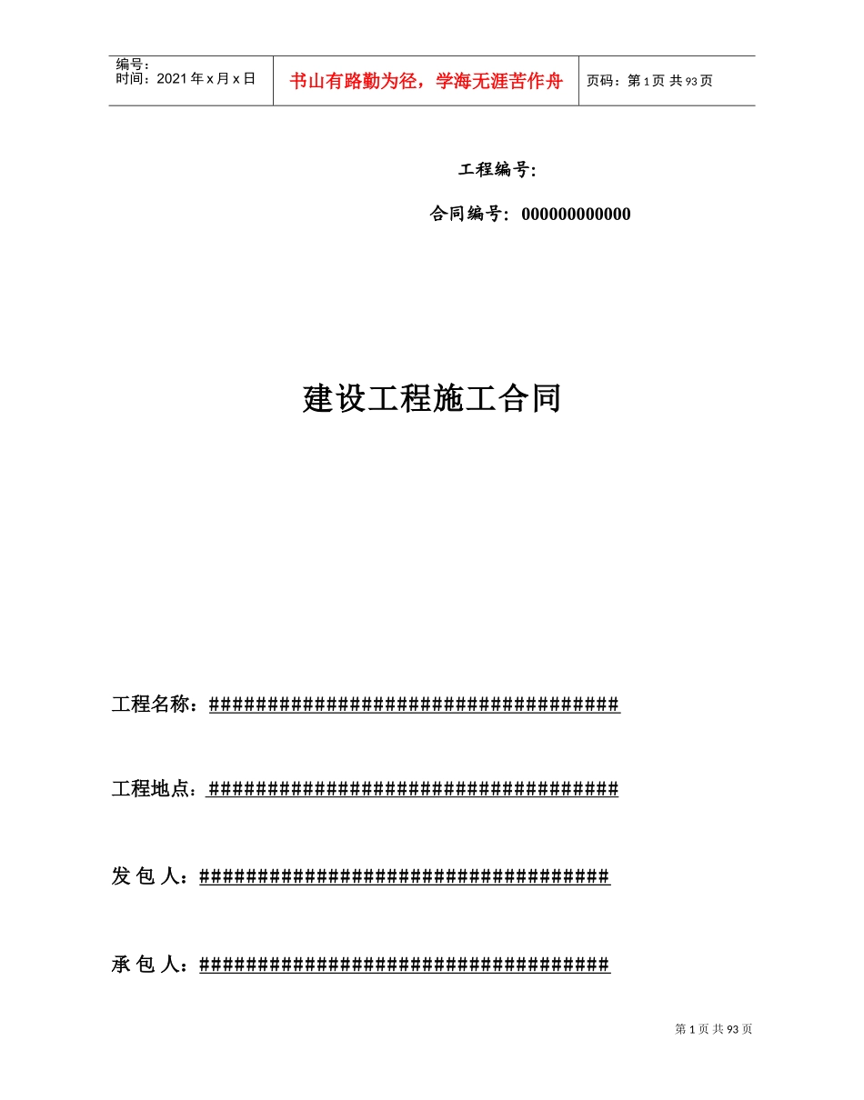 施工合同范本(市政道路)(DOC87页)_第1页
