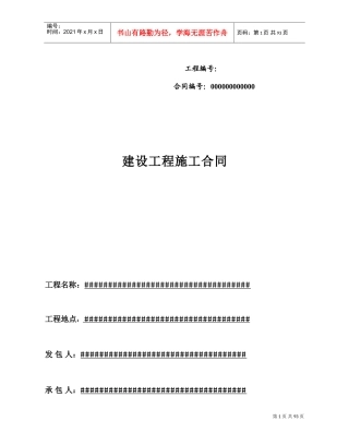 施工合同范本(市政道路)(DOC87页)
