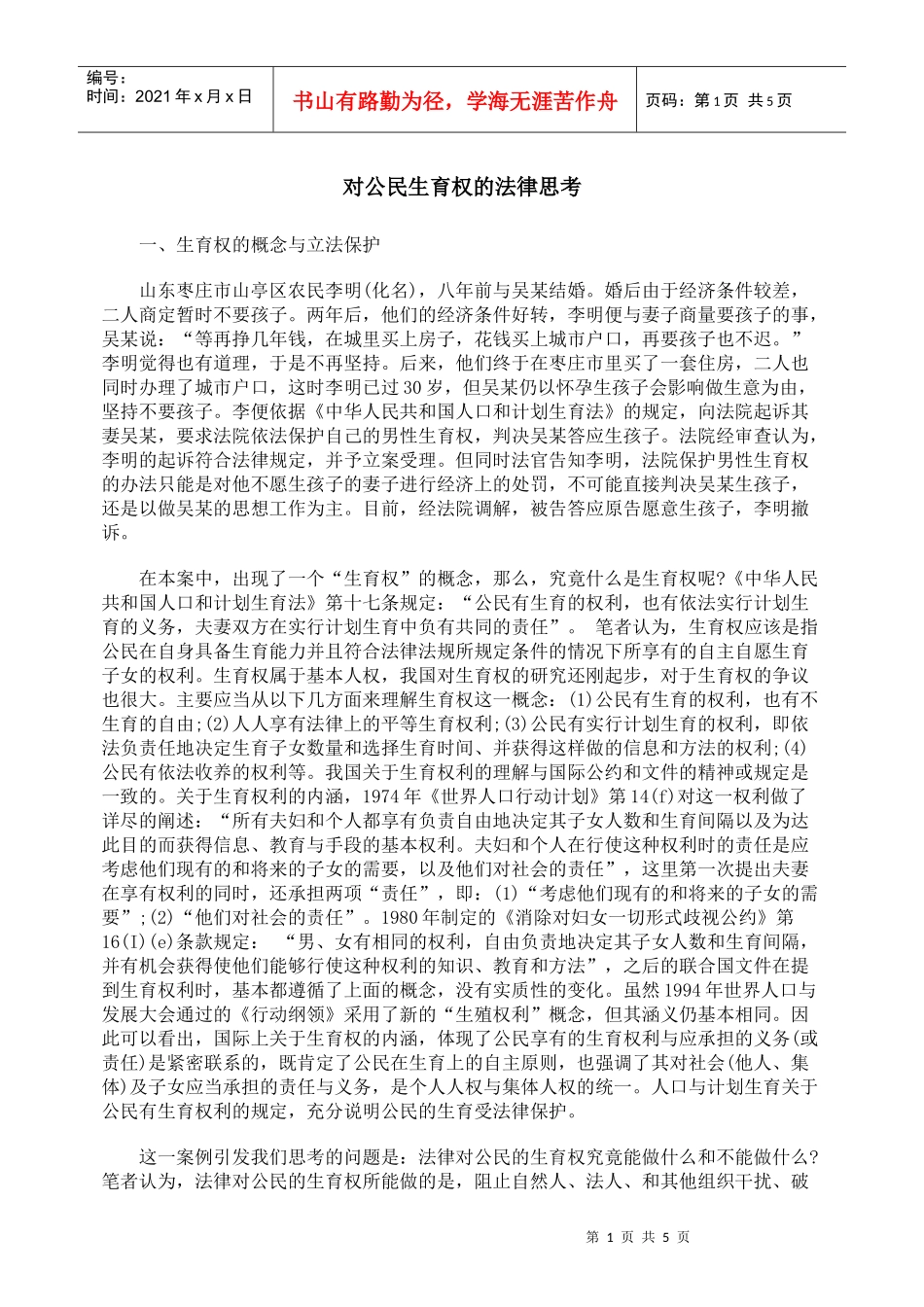 对公民生育权的法律思考_第1页