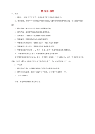 江苏省宿迁市宿豫区陆集初级中学中考数学 第24讲 梯形复习讲义 苏科版