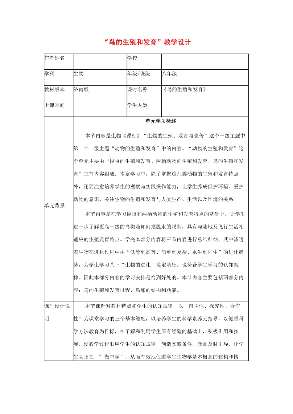 八年级生物上册 第四单元 第二章 第三节“鸟的生殖和发育”教学设计 （新版）济南版-（新版）济南版初中八年级上册生物教案_第1页