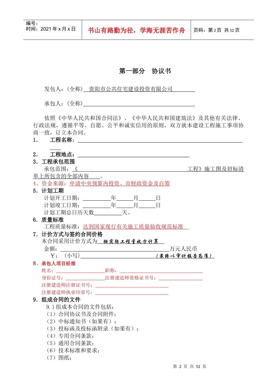 版《建设工程施工合同示范文本》泛化朱小敏_第2页