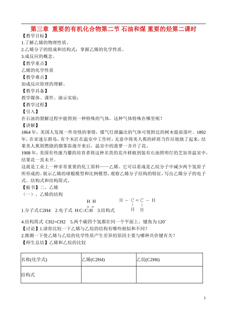 高中化学 3.2.2石油和煤  重要的烃教案 鲁教版必修2_第1页