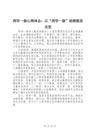 两学一做心得体会：以“两学一做”助推脱贫攻坚