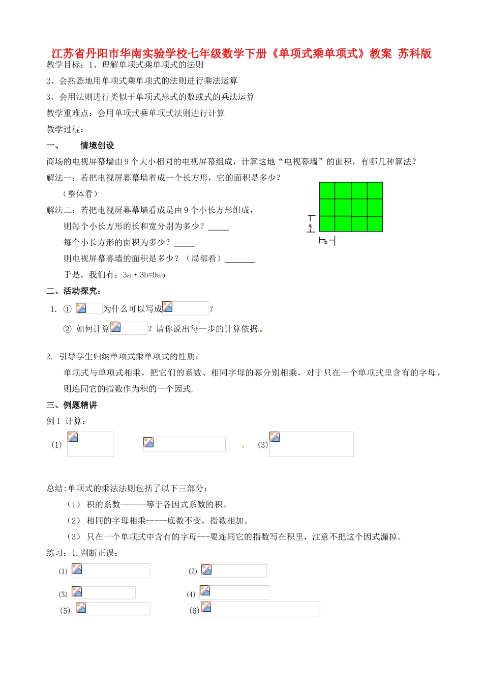 江苏省丹阳市华南实验学校七年级数学下册《单项式乘单项式》教案 苏科版_第1页