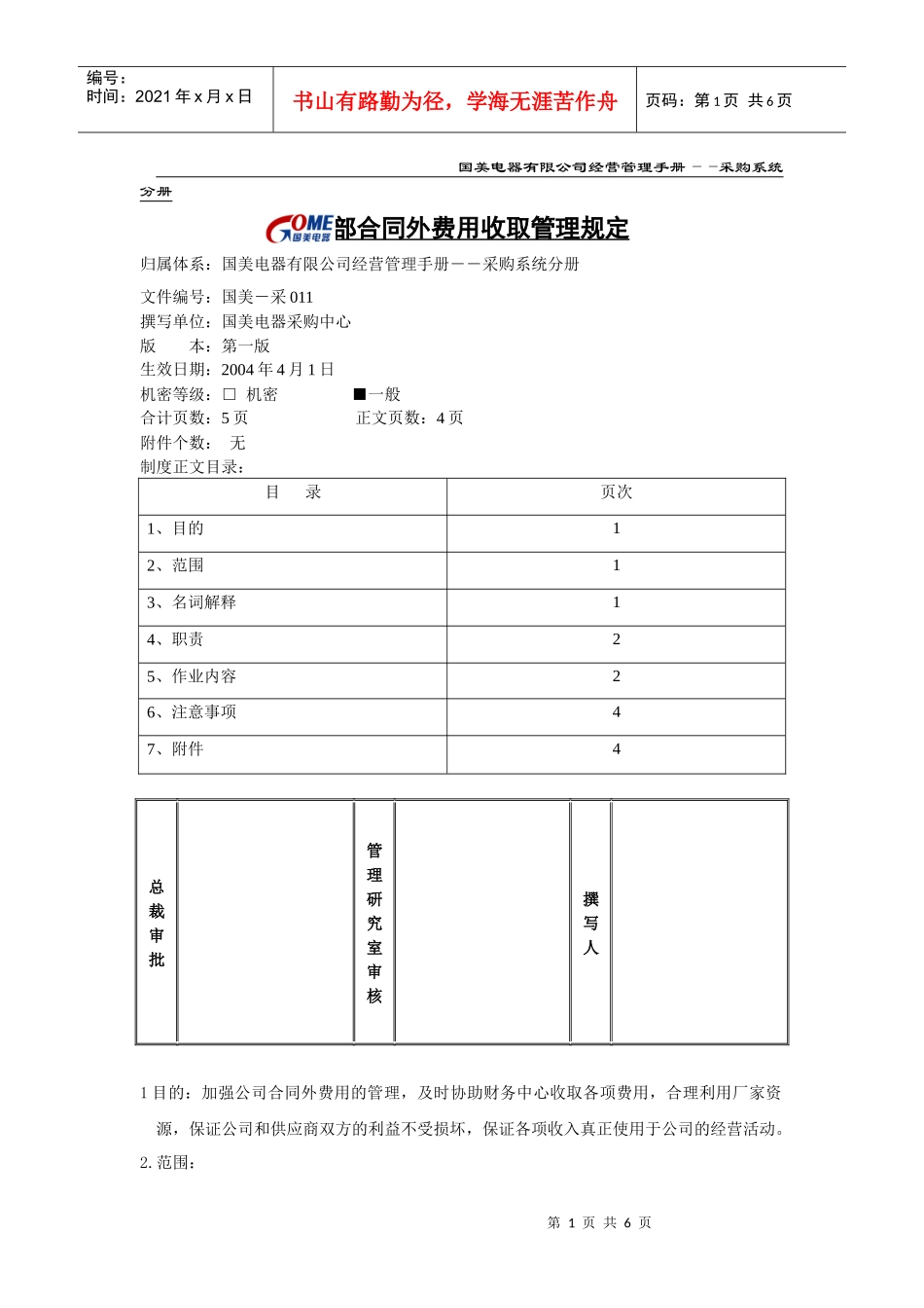 分部合同外费用收取管理规定_第1页