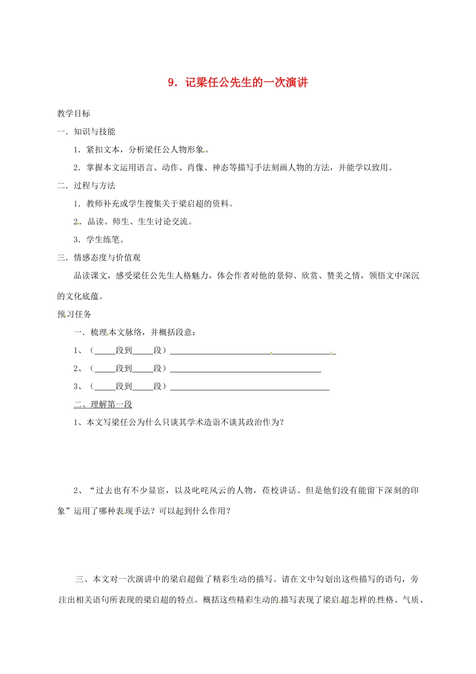高中语文 9 记梁任公先生的一次演讲预习案 新人教版必修1-新人教版高一必修1语文教案_第1页