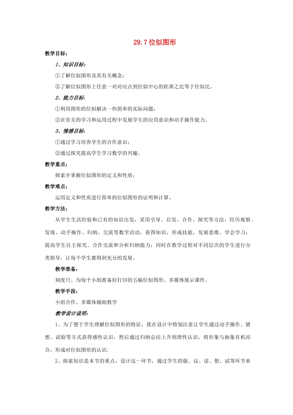 九年级数学上册 29.7位似图形教案 冀教版_第1页