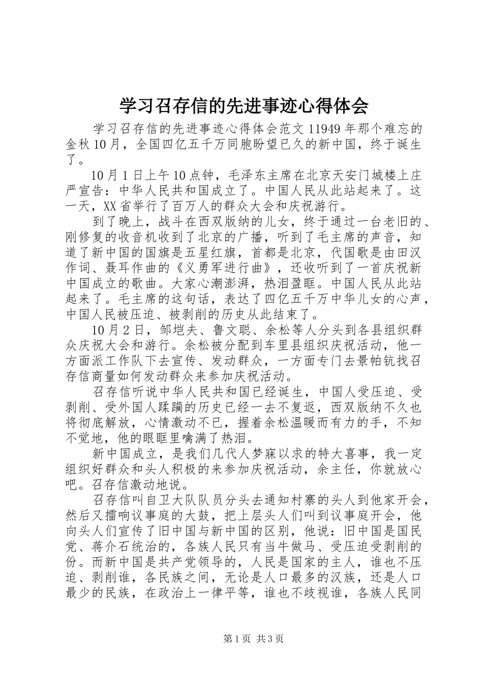 学习召存信的先进事迹心得体会_第1页