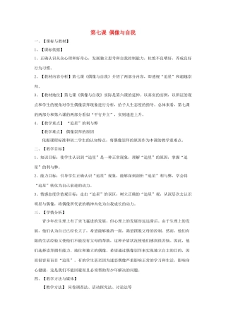 八年级政治上第七课 偶像与自我 教案（教科版）