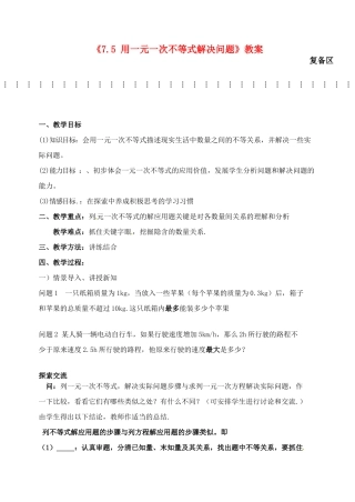 江苏省宿迁市泗阳县南刘集初级中学八年级数学下册《7.5 用一元一次不等式解决问题》教案 苏科版