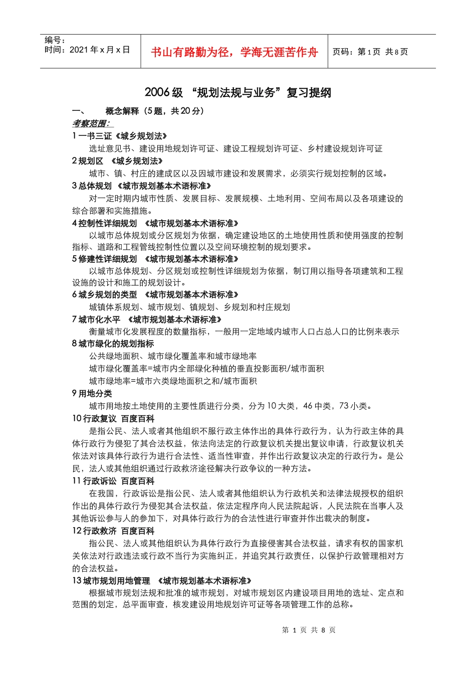 《规划法规与业务》复习提纲_第1页