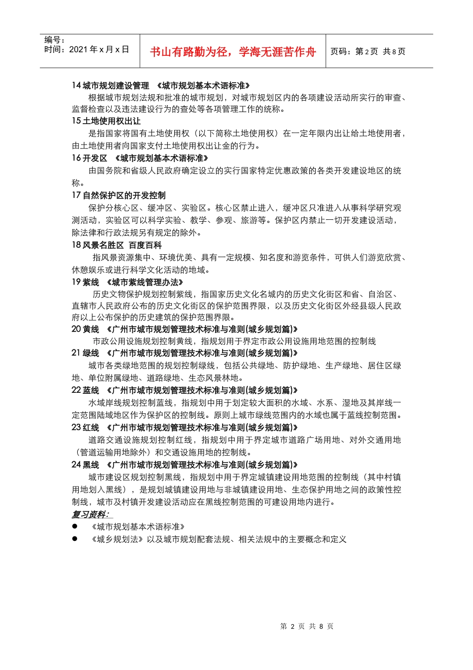 《规划法规与业务》复习提纲_第2页