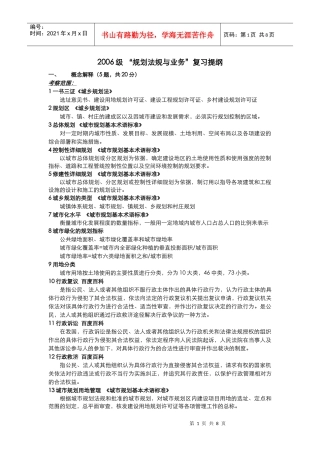 《规划法规与业务》复习提纲