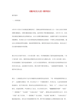 高中语文 《漫步在无人区》教学设计 新人教版选修《新闻选读与写作》