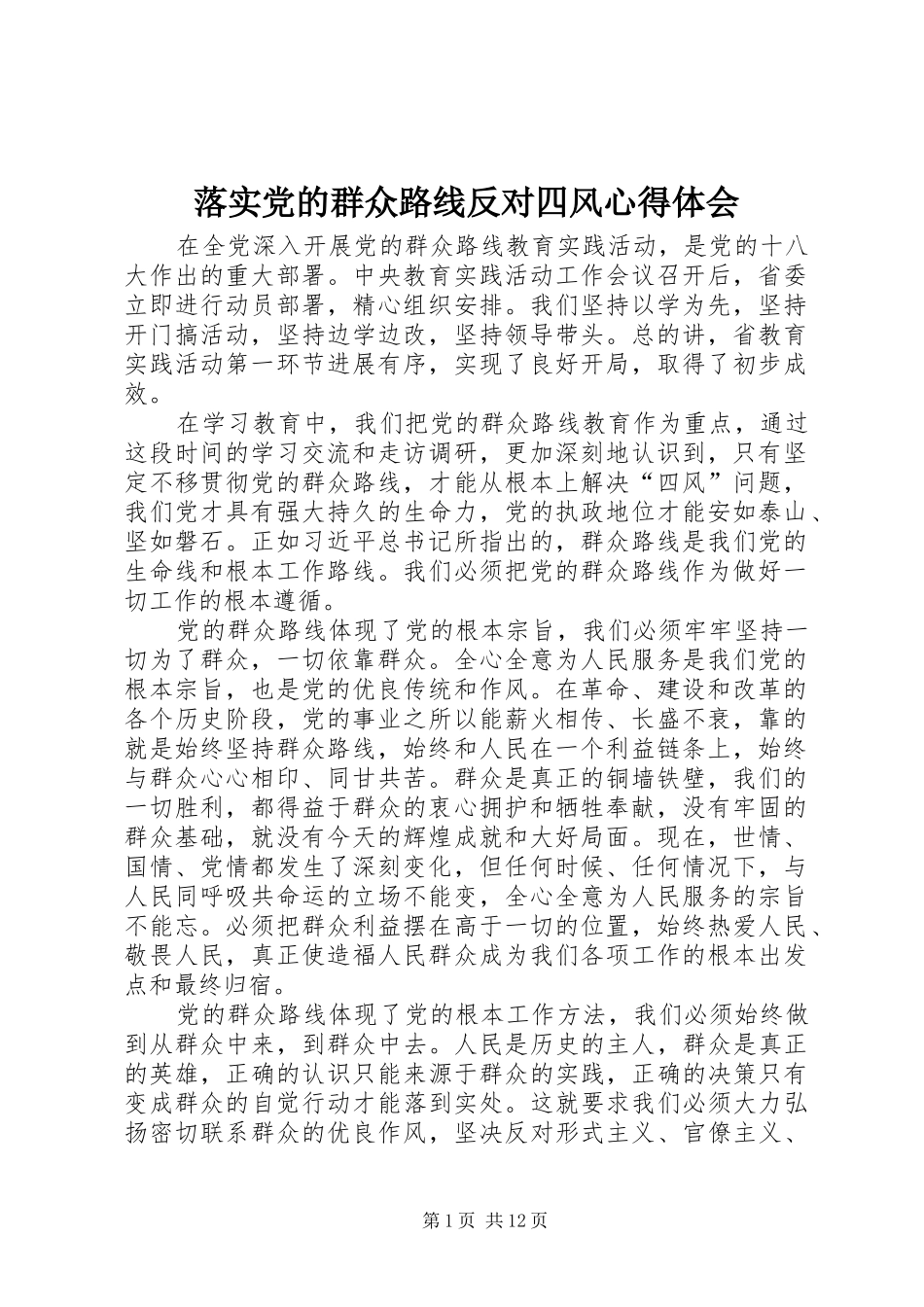 落实党的群众路线反对四风心得体会_第1页
