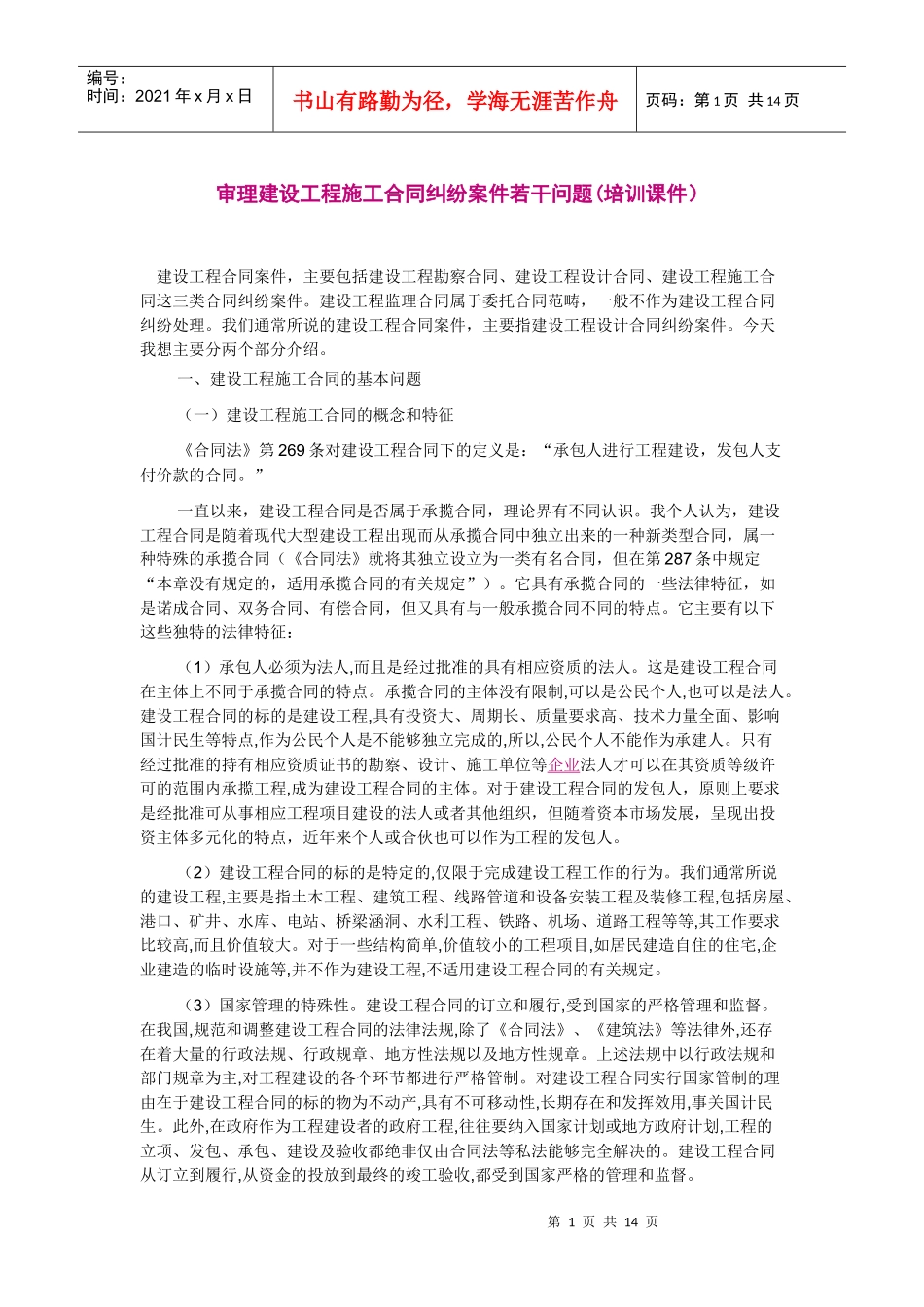 审理建设工程施工合同纠纷案件若干问题(培训课件)_第1页