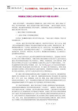审理建设工程施工合同纠纷案件若干问题(培训课件)