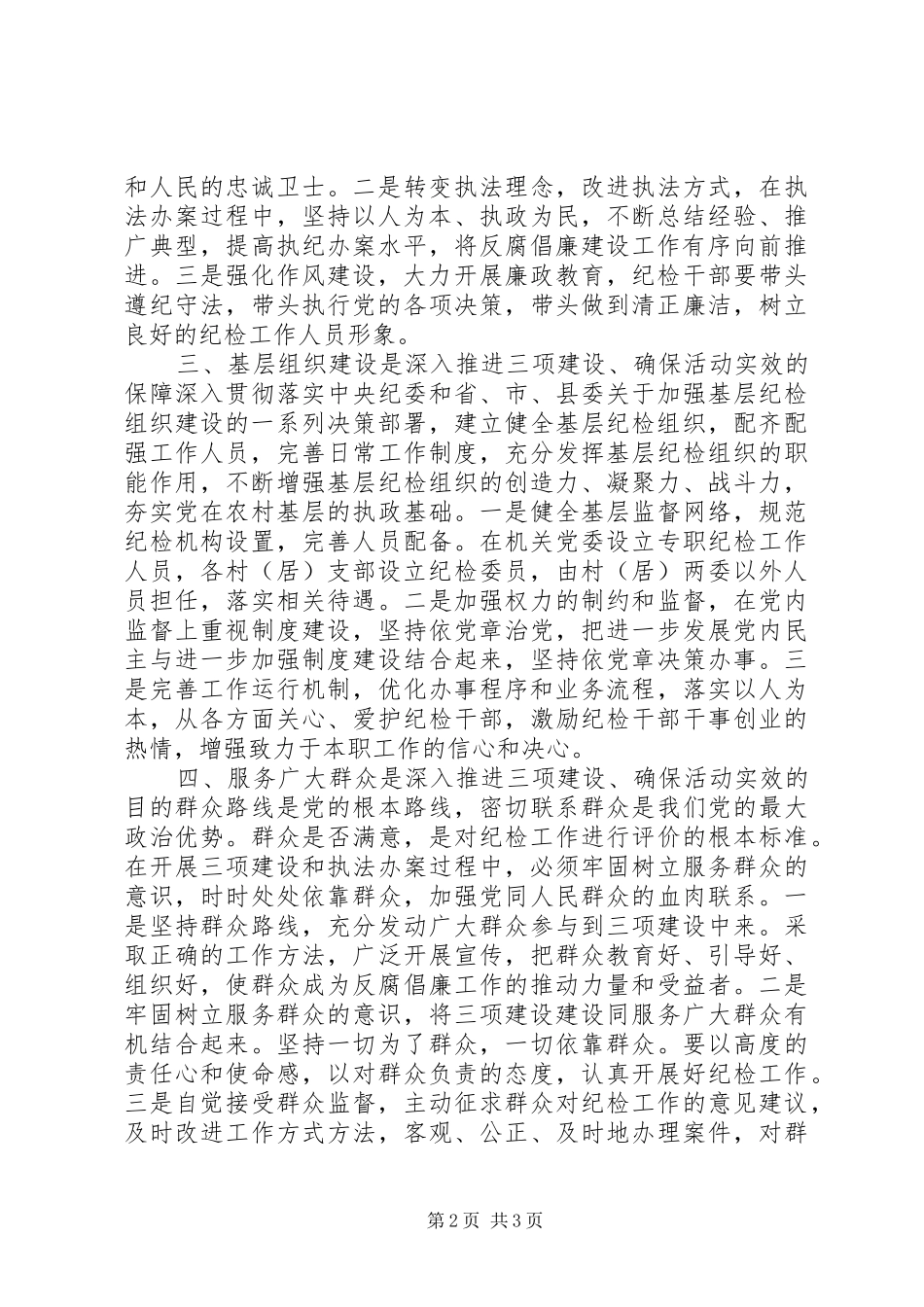 乡镇纪委开展“三项建设”活动心得体会_第2页