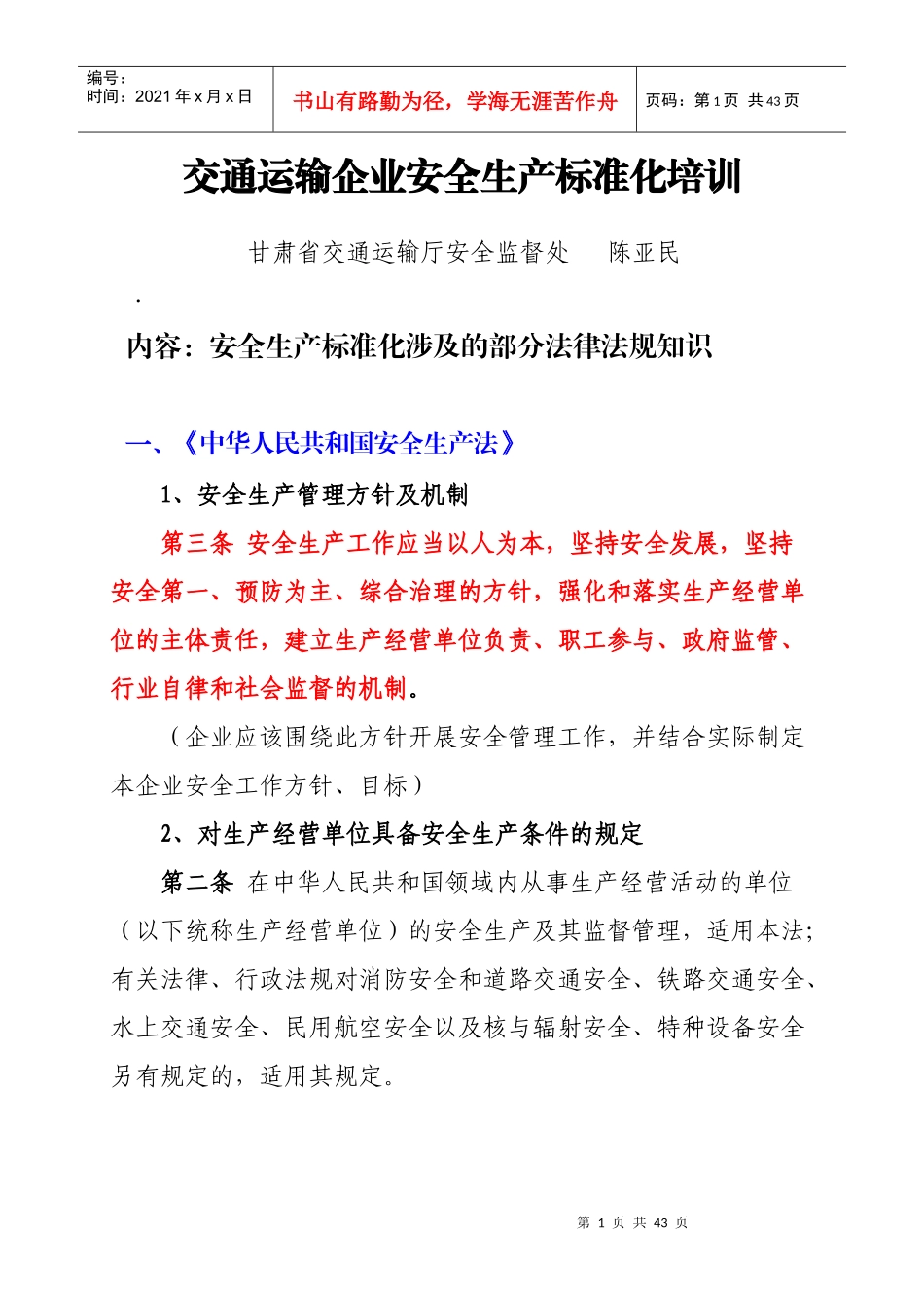 (陈处XXXX10)考评员培训法律法规授课_第1页