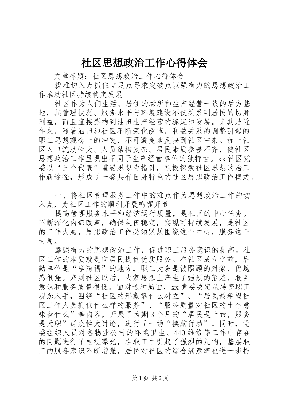 社区思想政治工作心得体会_第1页