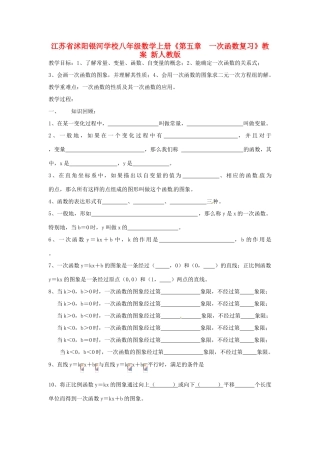 江苏省沭阳银河学校八年级数学上册《第五章  一次函数复习》教案 新人教版