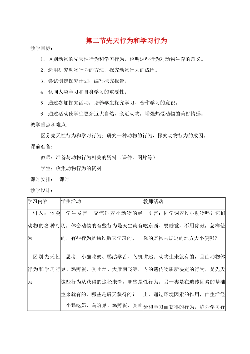 八年级生物上册 第二节先天性行为和学习行为教案 人教新课标版_第1页
