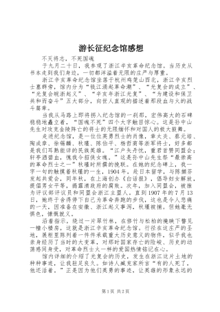 游长征纪念馆感想