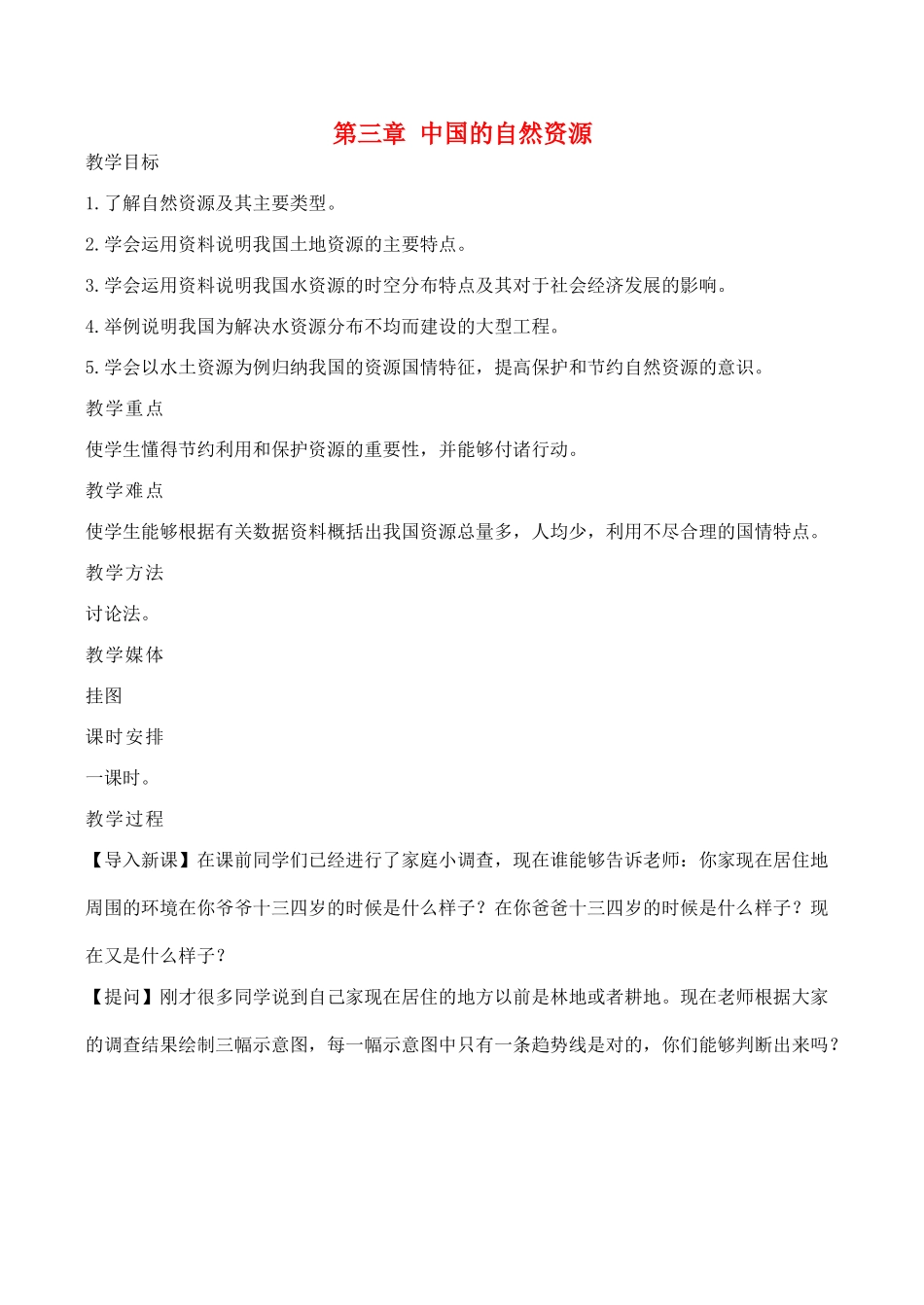 八年级地理第一节 自然资源概况教案湘教版_第1页