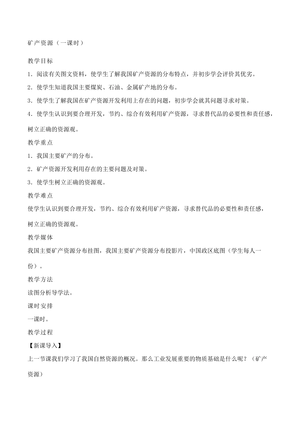 八年级地理第一节 自然资源概况教案湘教版_第3页