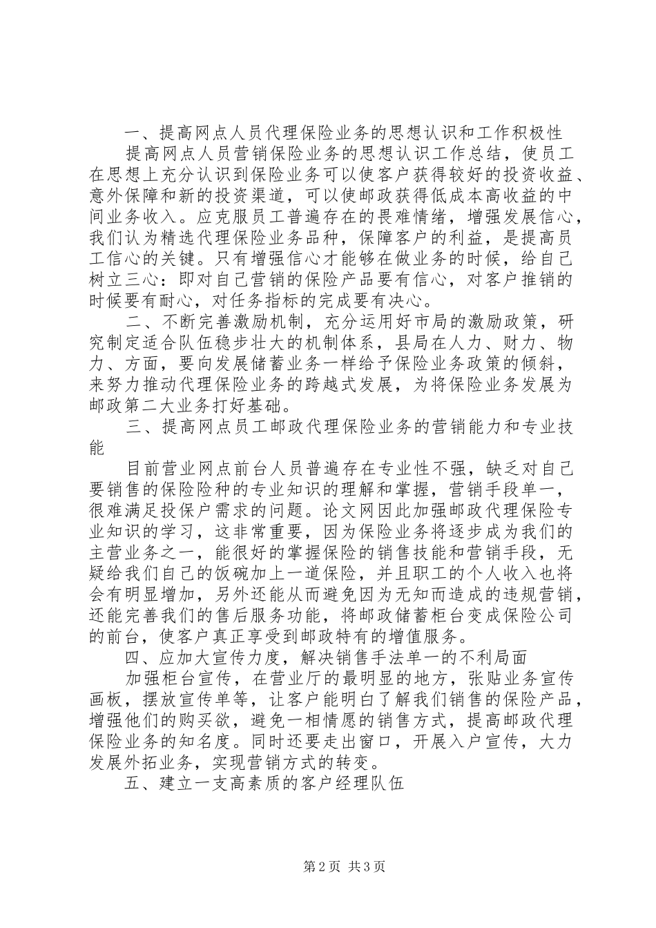 学习邮政局保险业务发展经验心得体会_第2页