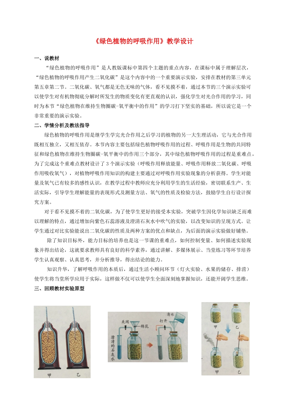 湖北省七年级生物上册 第三单元 第五章 第二节 实验《绿色植物的呼吸作用》教学设计 新人教版-新人教版初中七年级上册生物教案_第1页
