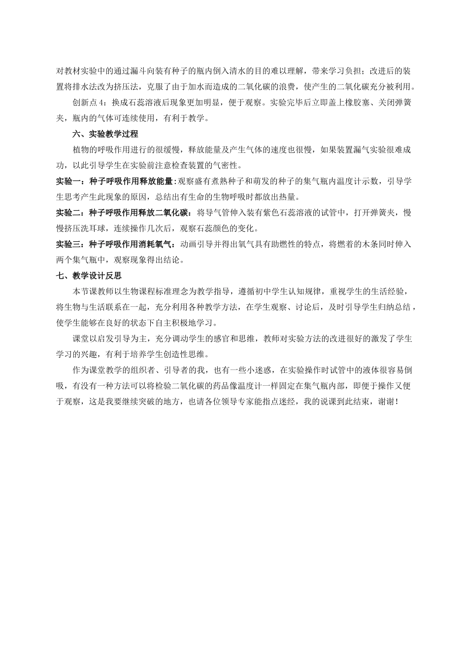 湖北省七年级生物上册 第三单元 第五章 第二节 实验《绿色植物的呼吸作用》教学设计 新人教版-新人教版初中七年级上册生物教案_第3页