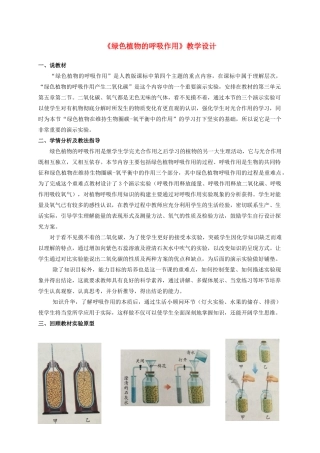湖北省七年级生物上册 第三单元 第五章 第二节 实验《绿色植物的呼吸作用》教学设计 新人教版-新人教版初中七年级上册生物教案