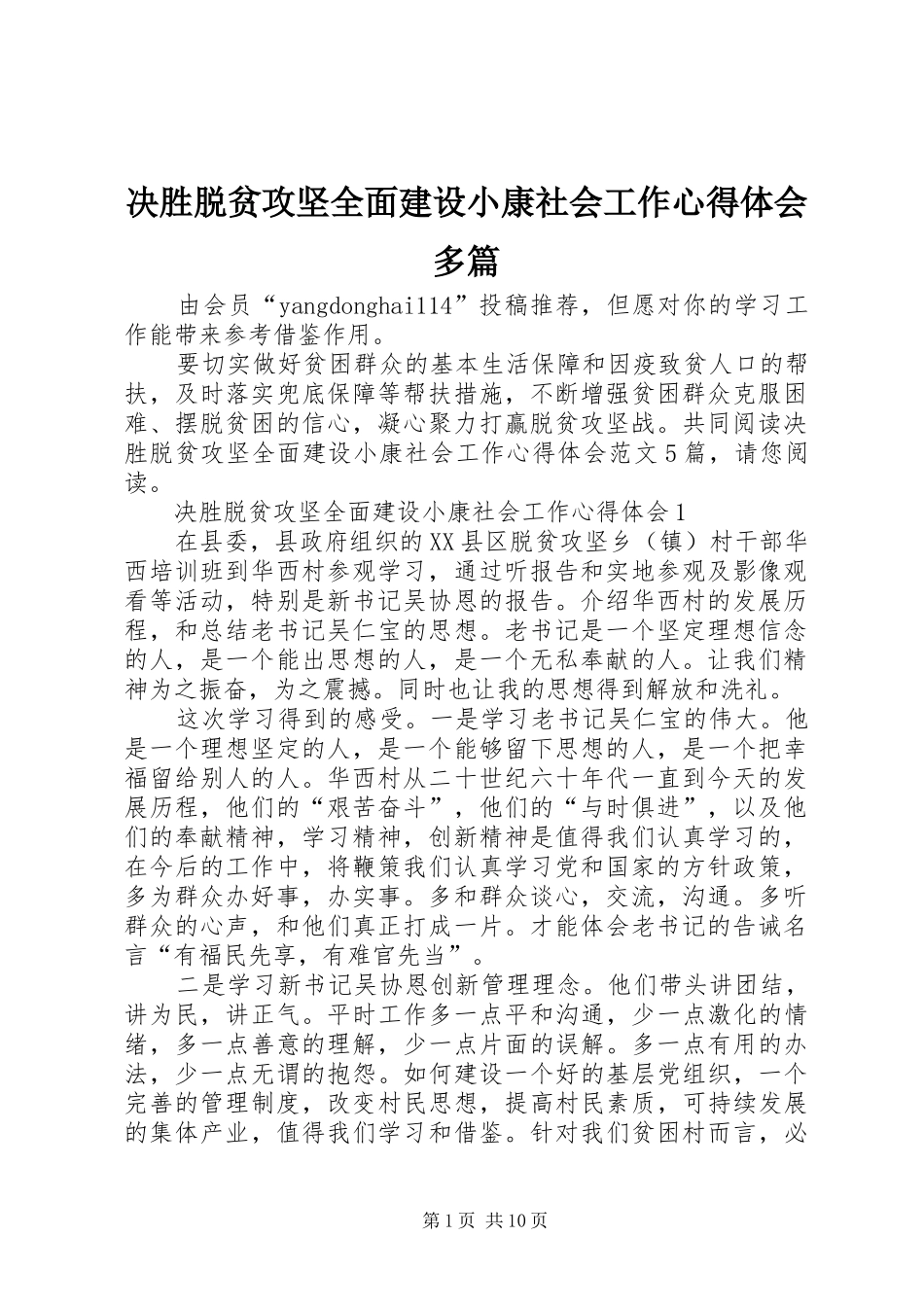 决胜脱贫攻坚全面建设小康社会工作心得体会多篇_第1页