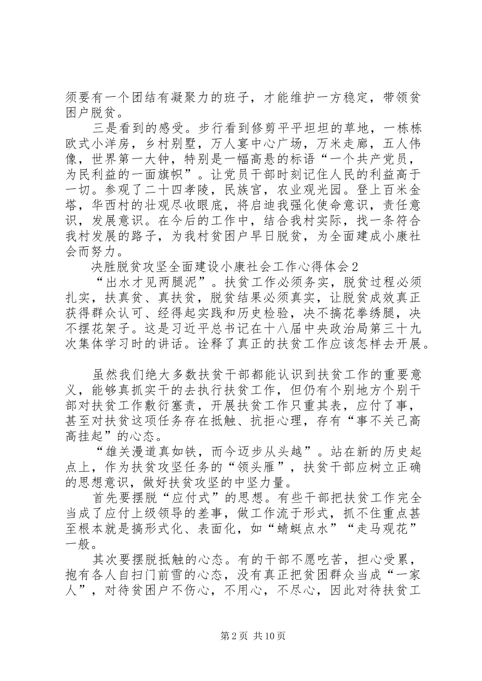 决胜脱贫攻坚全面建设小康社会工作心得体会多篇_第2页