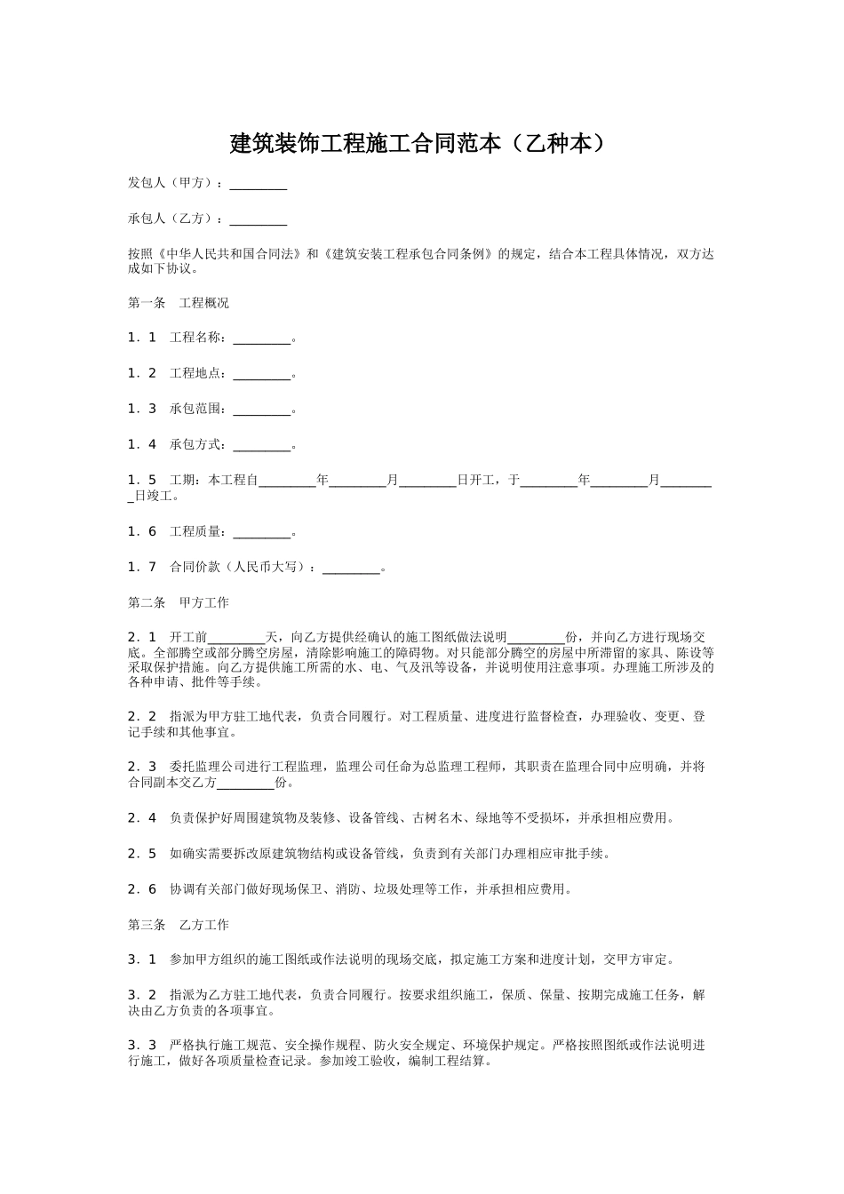 建筑装饰工程施工合同（乙种本）_第1页