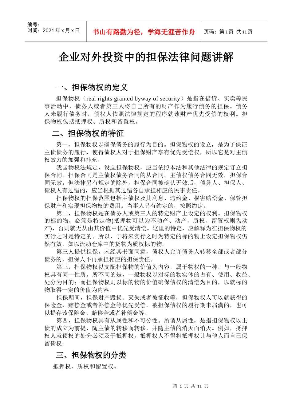 企业对外投资中的担保法律问题讲解_第1页