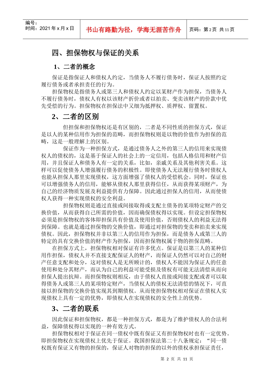 企业对外投资中的担保法律问题讲解_第2页