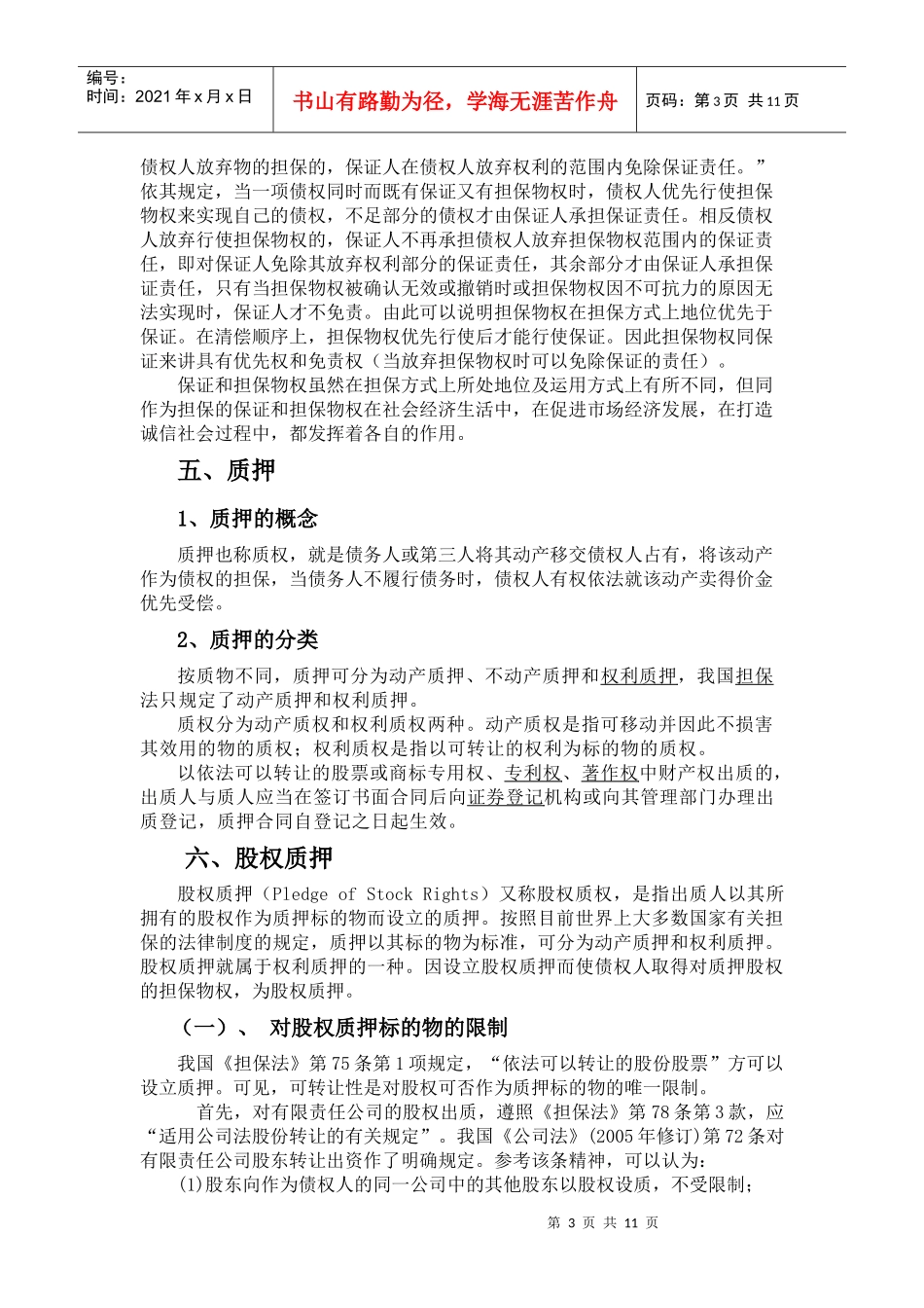 企业对外投资中的担保法律问题讲解_第3页